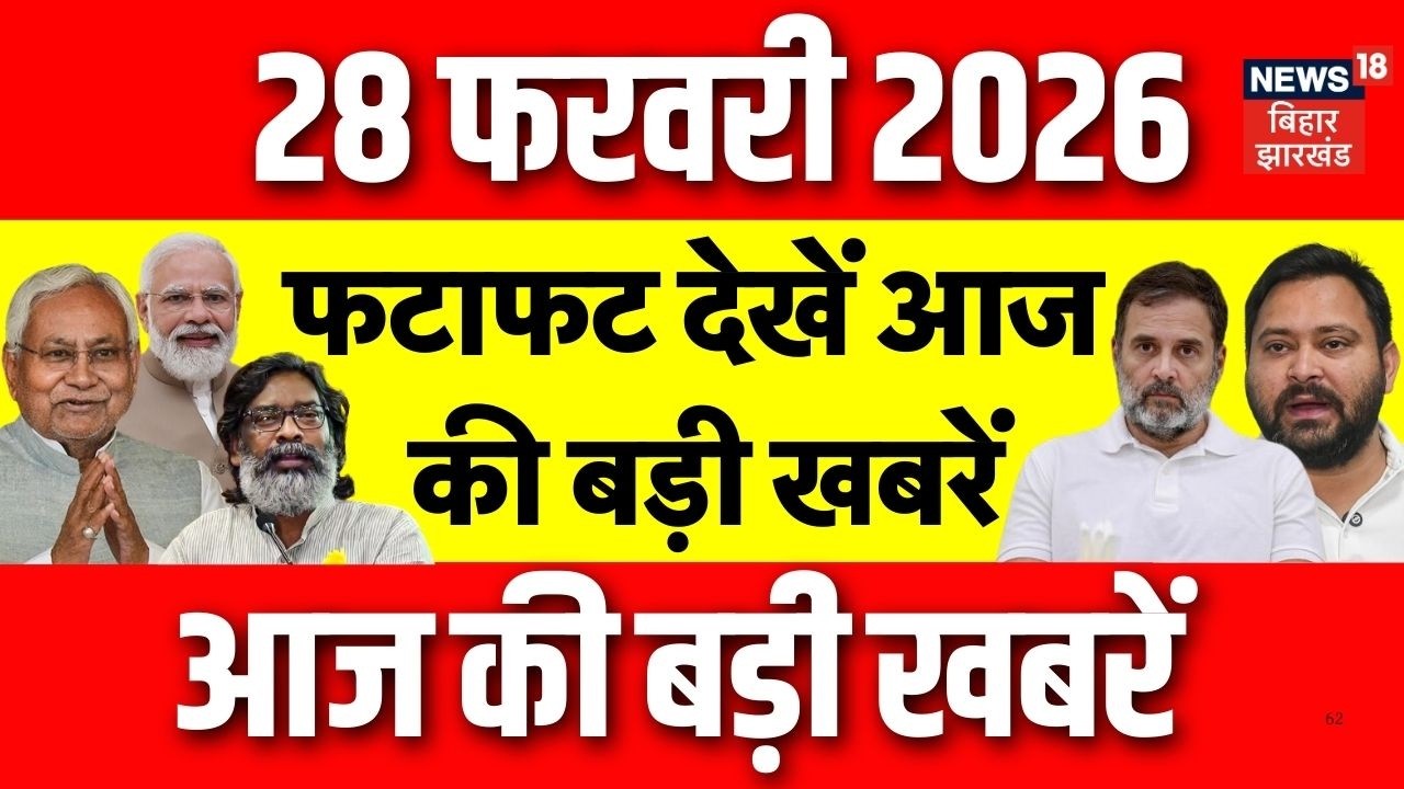 Top News : फटाफट देखें आज की सभी बड़ी खबरें | Jharkhand Nikay Chunav Result | Bihar News | CM Nitish