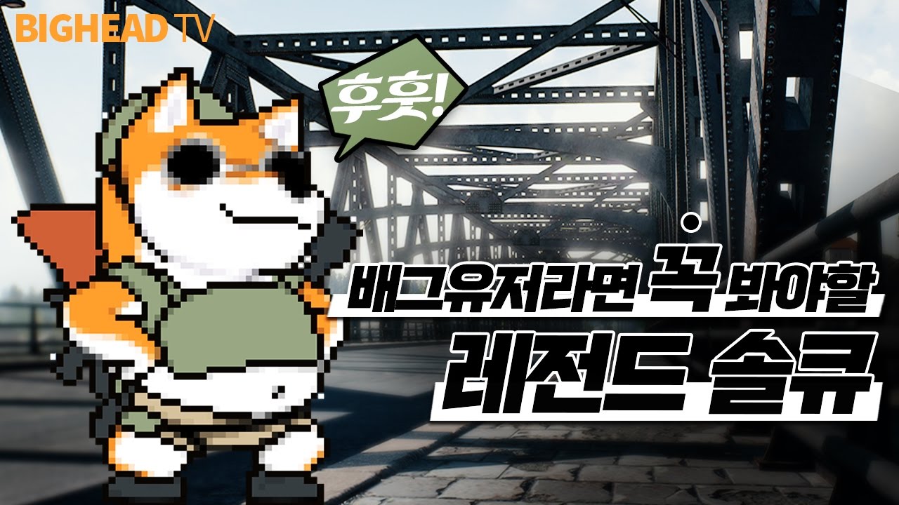 꼭 봐야하는 레전드 솔큐 /15킬 통곡의 다리/ / 빅헤드 배틀그라운드 Battlegrounds [1080p 60fps]