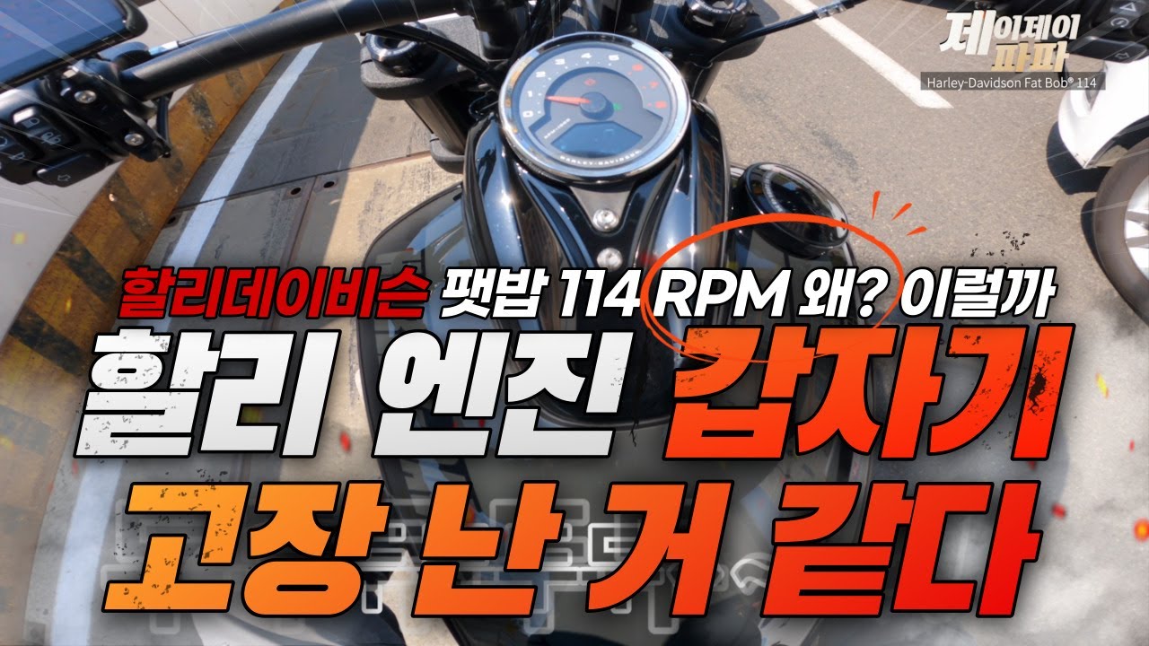 할리 21년식 팻밥114 벌써 엔진이 고장이 난 줄 알았습니다. EITMS | 제이제이파파 Harley-Davidson Fat Bob 114