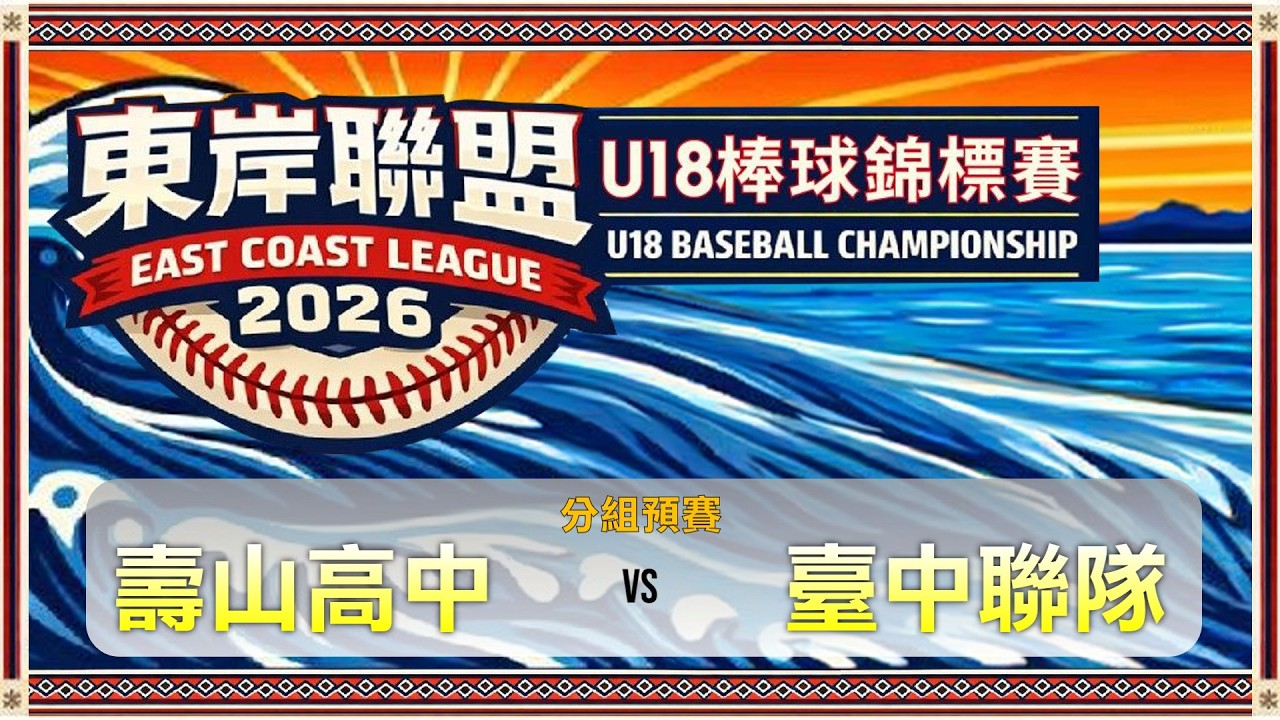 2026東岸聯盟U18棒球錦標賽｜分組預賽｜壽山高中 vs 臺中聯隊