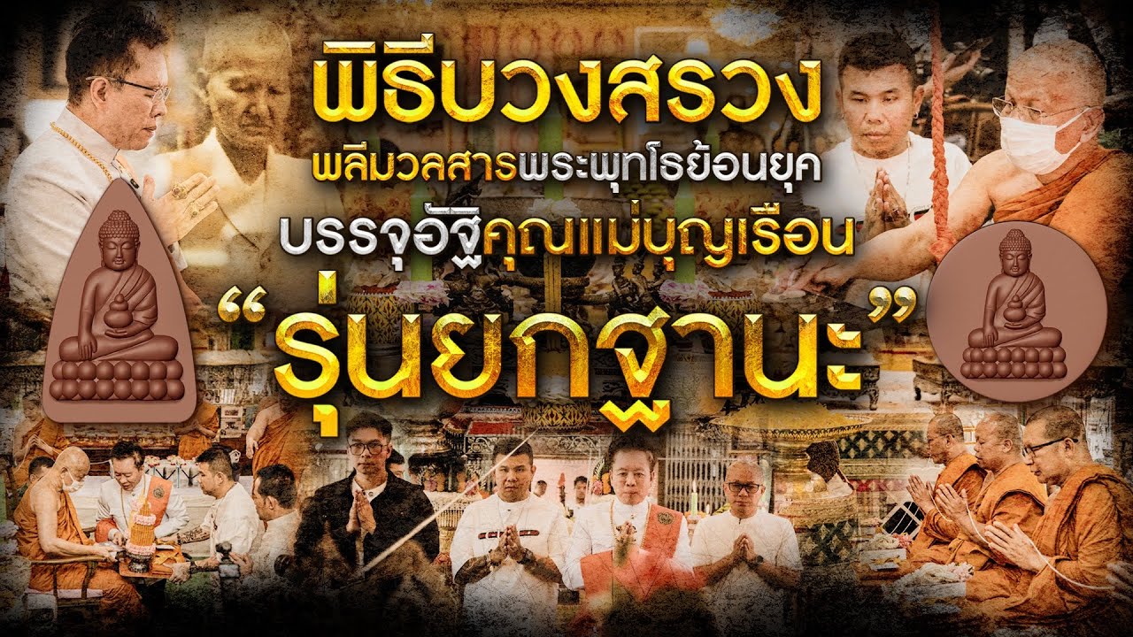พิธีบวงสรวงพลีมวลสารพระพุทโธย้อนยุคบรรจุอัฐิคุณแม่บุญเรือน โตงบุญเติม รุ่นยกฐานะ