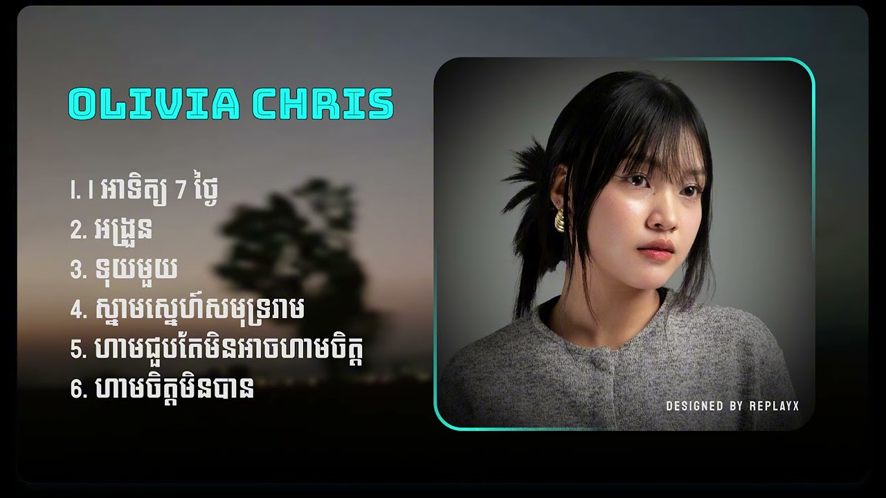 Olivia Chris | 1 អាទិត្យ 7 ថ្ងៃ, អង្រួន, ទុយមុយ, ស្នាមស្នេហ៍សមុទ្ររាម