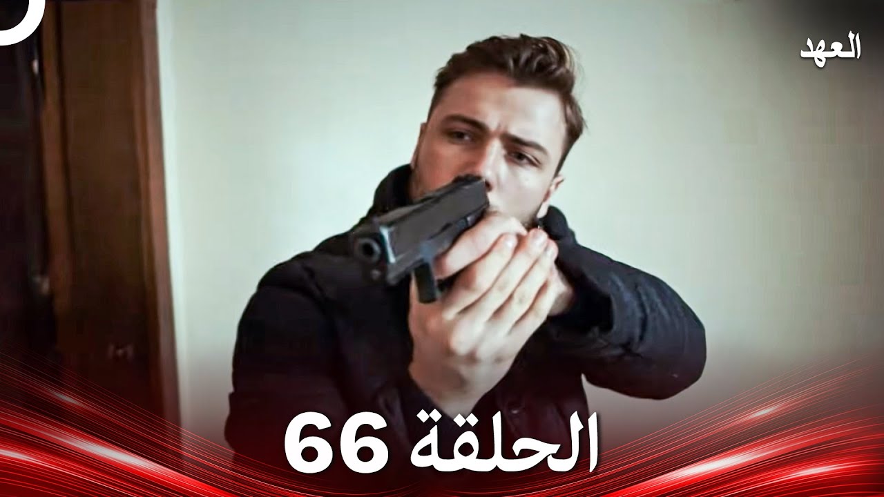 العهد الحلقة 66 (Arabic Dubbed)