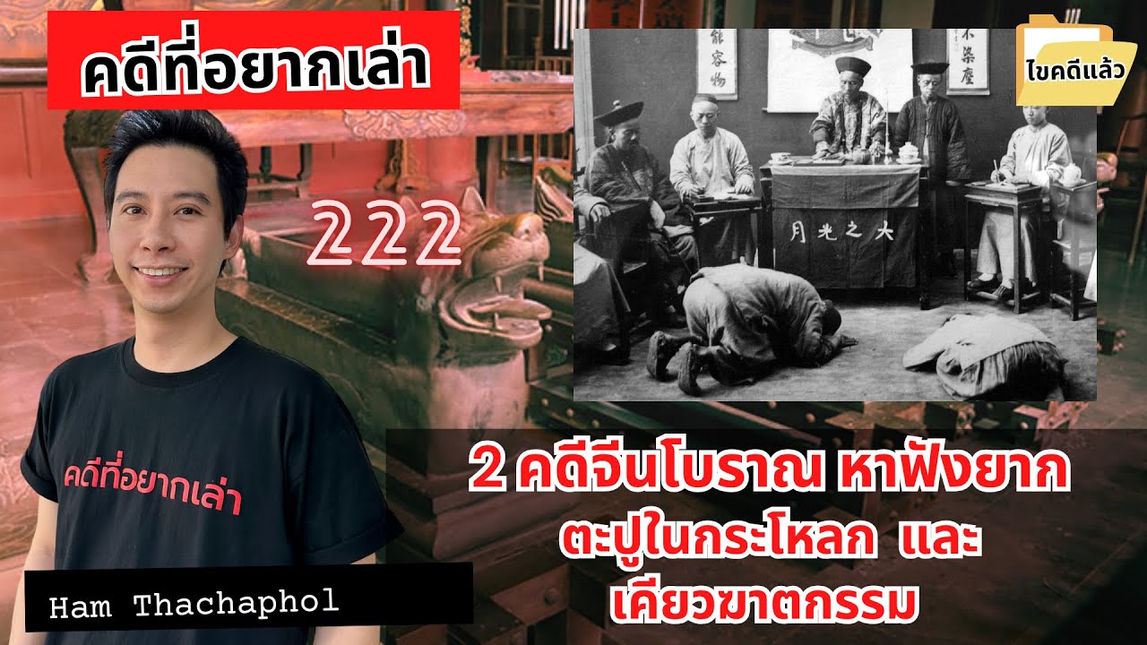 2 คดีจีนโบราณหาฟังยาก ตะปูในกระโหลก และ เคียวฆาตกรรม