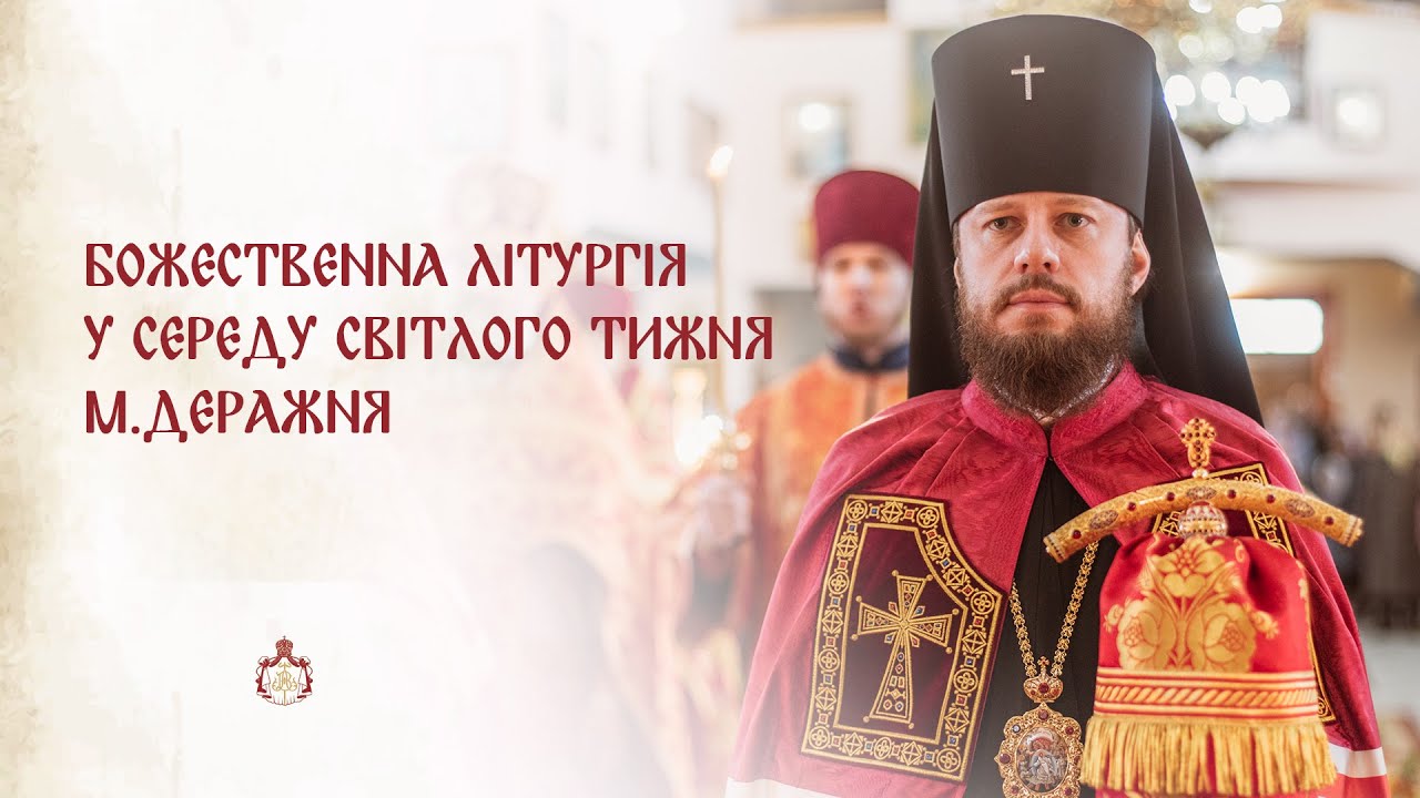 КЕРУЮЧИЙ ХМЕЛЬНИЦЬКОЮ ЄПАРХІЄЮ ВІДВІДАВ З АРХІПАСТИРСЬКИМ ВІЗИТОМ М.ДЕРАЖНЯ
