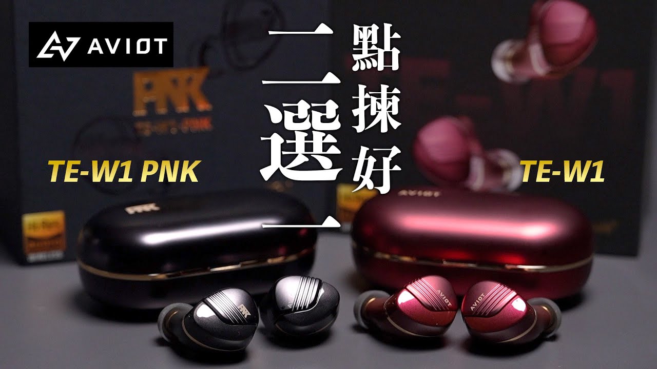 [耳機開箱] AVIOT TE-W1 & TE-W1 PNK ｜採用3D同軸雙動圈系統 ｜獨特 ULTRA DEEP BASS 聲學設計｜二選一 點揀好？#aviot #tew1 #tew1pnk