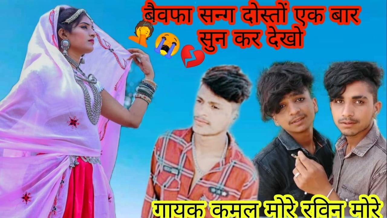 गायक 🎤 कमल मोरे और बेवफा गाना आ गया नया ❤️💔👈