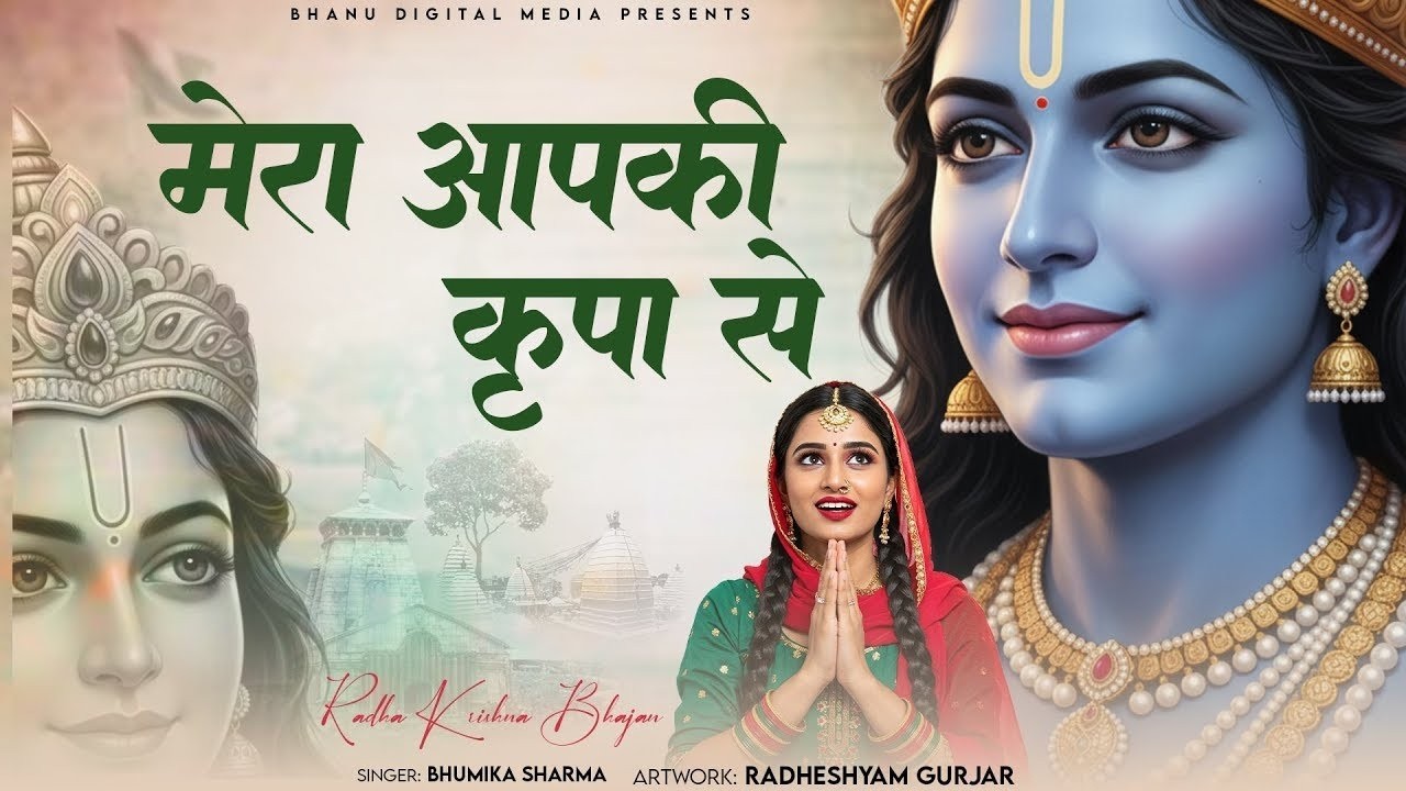 मेरा आपकी कृपा से सब काम हो रहा है - Mera Aapki Krapa Se| BHUMIKA SHARMA | Krishna New Bhajan 2025