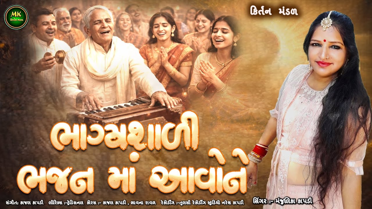 ભાગ્યશાળી ભજન માં આવોને | ગુજરાતી કિર્તન |  Gujarati Bhajan | Kirtan Bhajan | New Kirtan bhajan 
