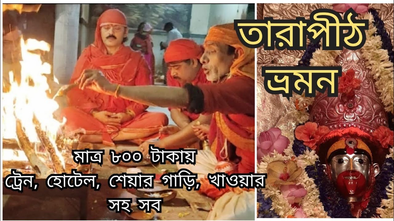 Tarapith tour 2021 ❤️ ||  তারাপীঠ এর ইতিহাস || তারাপীঠ এর ভোগ প্রসাদ 🙏🏻  || Ep -1