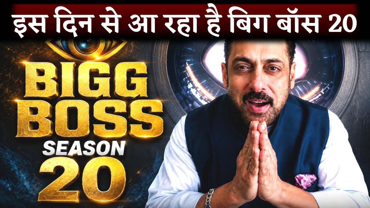 Bigg Boss 20 कब आएगा? | Bigg Boss Season 20 Release Date