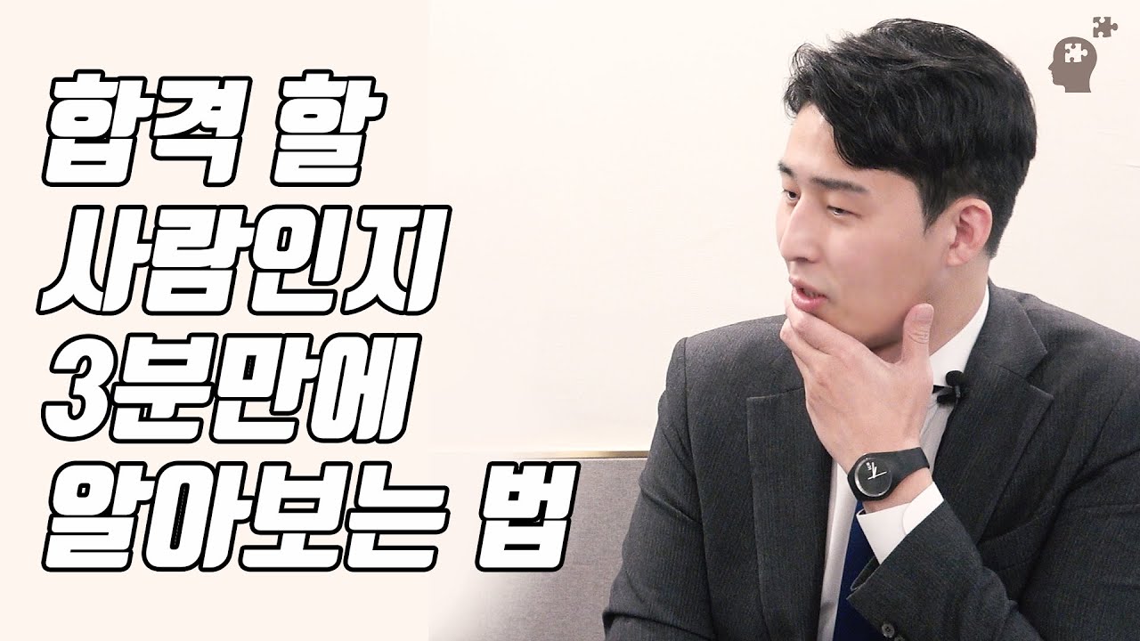 합격할 사람들은 3분만 대화해 봐도 바로 알 수 있습니다 (이윤규 변호사)