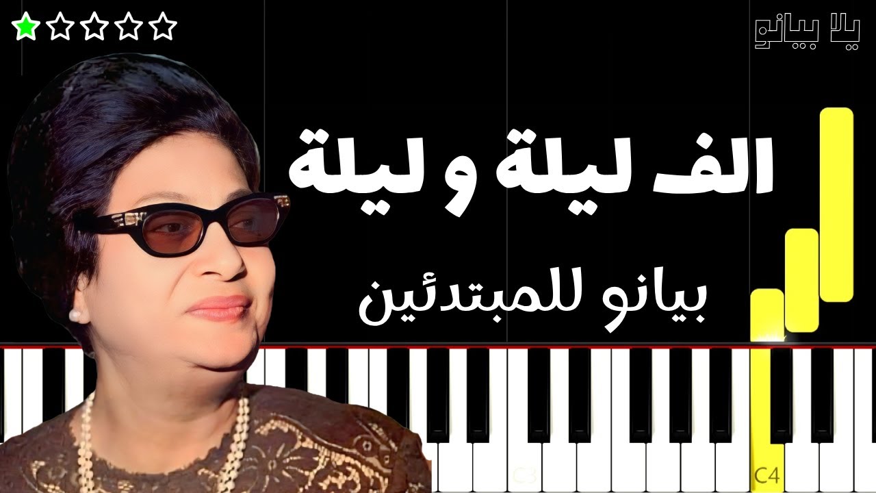 تعلم مقدمة الف ليلة و ليلة | ام كلثوم على البيانو (للمبتدئين)