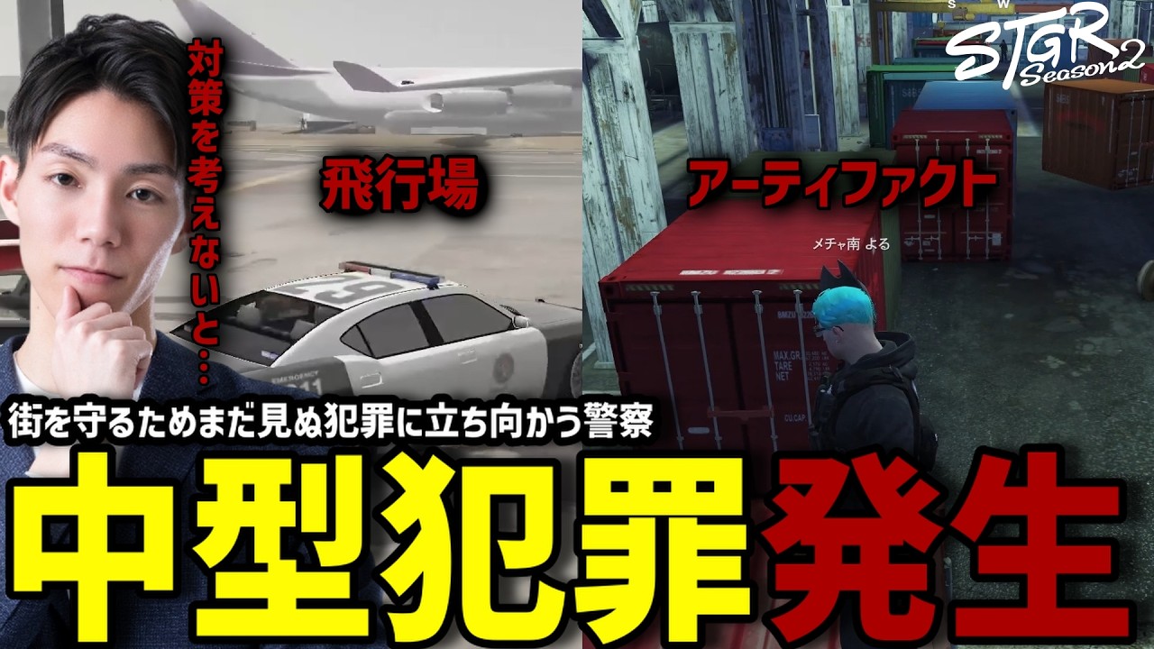 【ストグラS2】ついに始まった飛行場とアーティファクトの対応に挑むメチャ南【RintoXD/メチャ南よる/ストグラ警察】