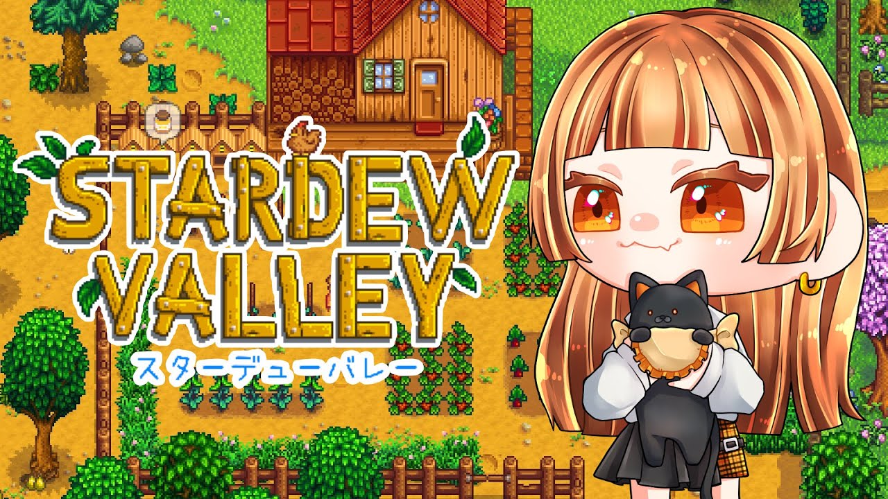 2025.07.14┊︎Stardew Valley┊︎全然チルくないゲーム🐈‍⬛〖#StardewValley 〗 