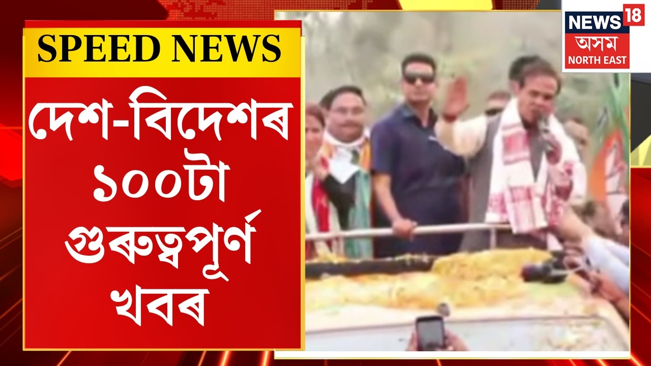 SPEED NEWS | আজি BJPৰ জন আশীৰ্বাদ যাত্ৰাৰ সপ্তম দিন। আজি ৩ ঠাইত BJPৰ জন আশীৰ্বাদ যাত্ৰা।