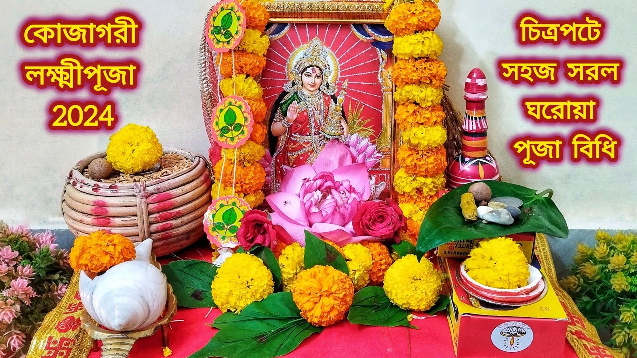 কোজাগরী লক্ষ্মী পূজা পদ্ধতি মন্ত্র সহ || কোজাগরী লক্ষ্মী পূজা 2024 || Kojagori Lokkhi Puja 2024