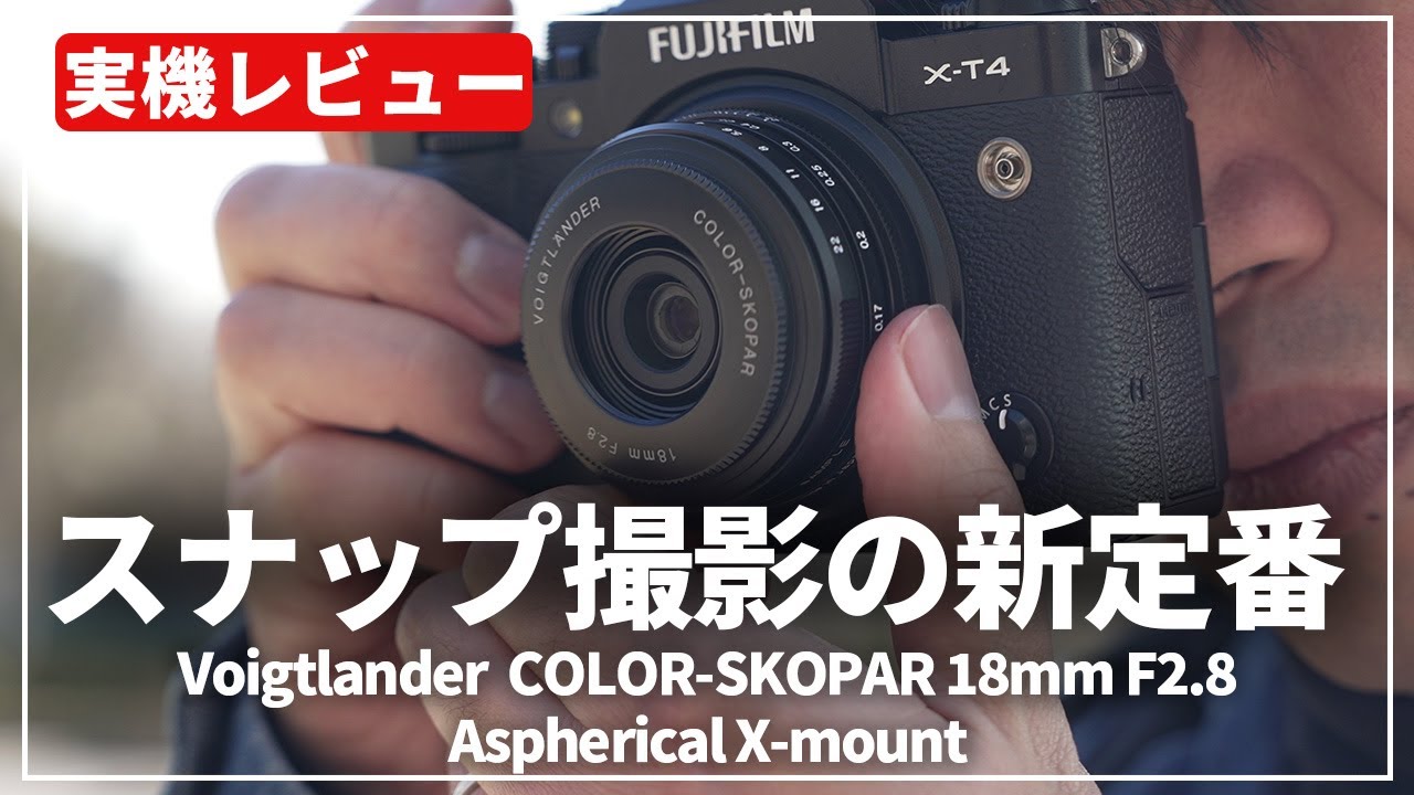 【実機レビュー】初めてのMFレンズにもおススメ！「Voigtlander COLOR-SKOPAR 18mm F2.8 Aspherical X-mount」を紹介します