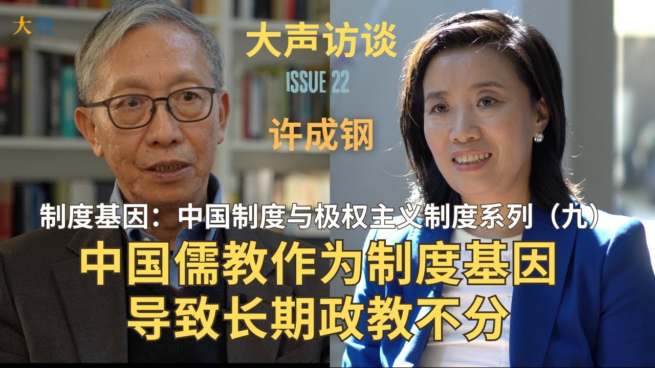 许成钢：制度基因与中国制度系列（9）中国儒教作为制度基因 导致长期政教不分｜共产党的宣传方式，封圣和个人崇拜大量来自东正教的制度基因｜儒教两千年洗脑导致中国等级社会“天经地义”