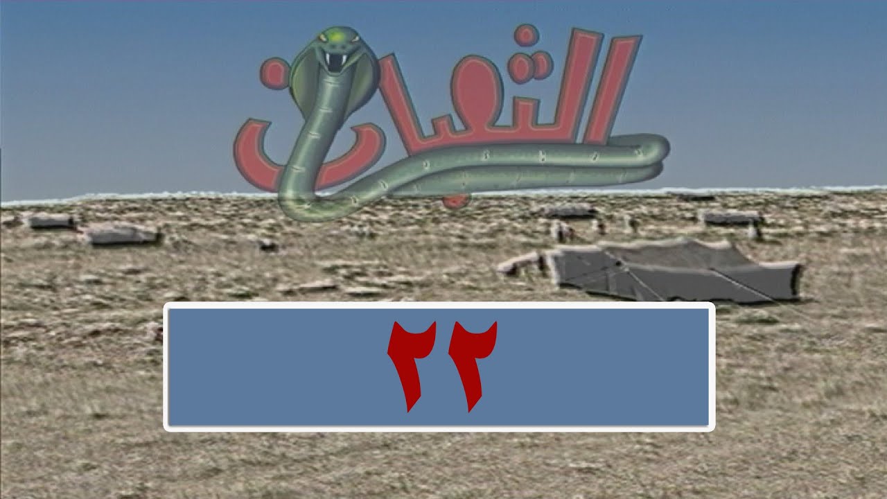 المسلسل البدوي الثعبان-الحلقة 22