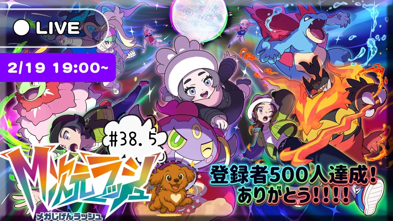 #38.5 配信【Pokémon LEGENDS Z-A M次元ラッシュ】～最高の贈りもの ～ ポイント集めやっていく！