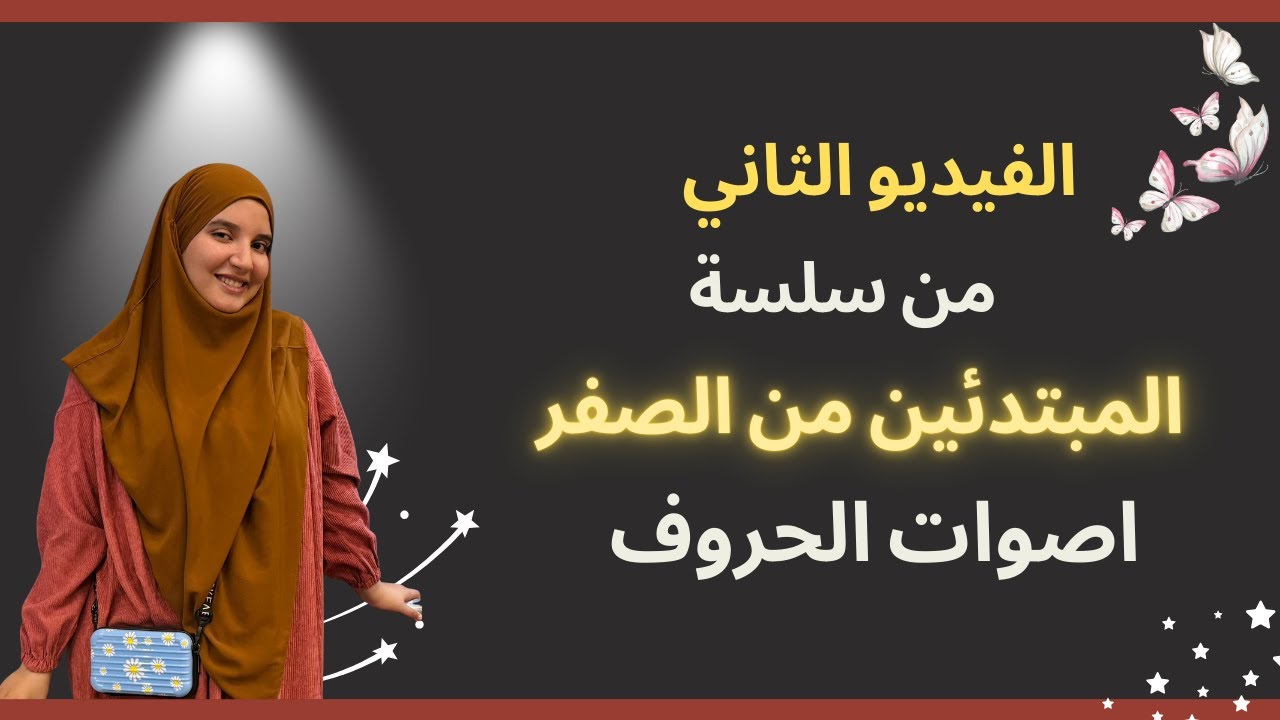 الفيديو الثاني من سلسة المبتدئين | تعالو نكمل اصوات الحروف ♥