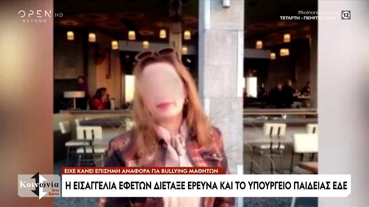 Όλες οι εξελίξεις στην υπόθεση της δασκάλας που πέθανε – Καταγγελίες για bullying μέσα στην τάξη