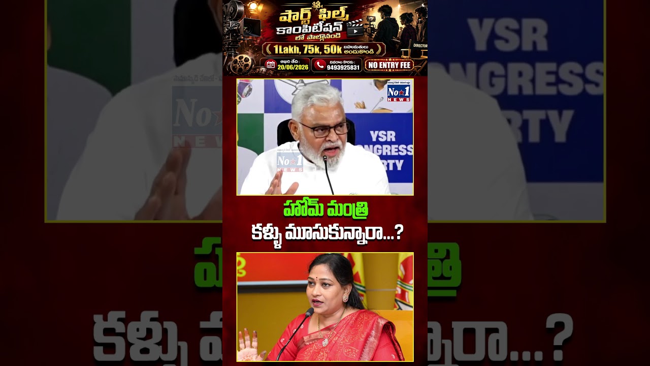 &ldquo;హోమ్ మంత్రి కళ్ళు మూసుకున్నారా..?&rdquo; 😮 #HomeMinister #APPolitics #PoliticalNews