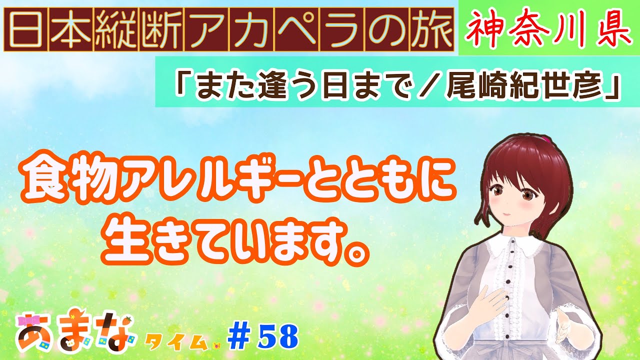 高2女子のほっこりおしゃべり【食物アレルギー】あまなタイム＃58【日本縦断アカペラの旅・神奈川県／また逢う日まで】