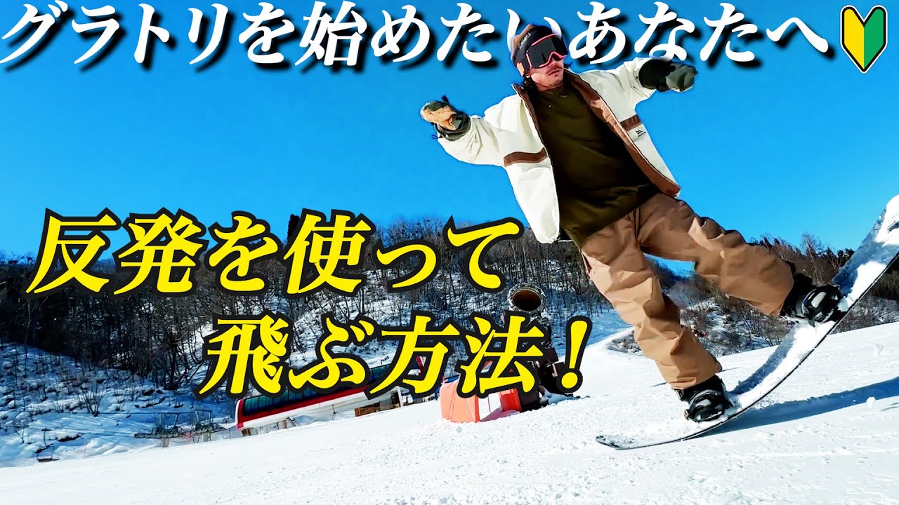 【グラトリ初心者講座】板の反発を使って飛ぶ方法とやりがちなミスについて