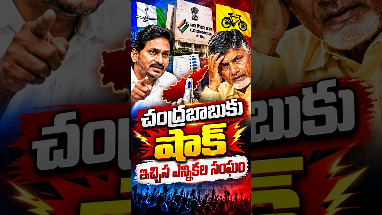 చంద్రబాబుకు షాక్ ఇచ్చిన ఎన్నికల సంఘం?#APPolitics #Chandrababu #Jagan #APElection #ElectionCommission
