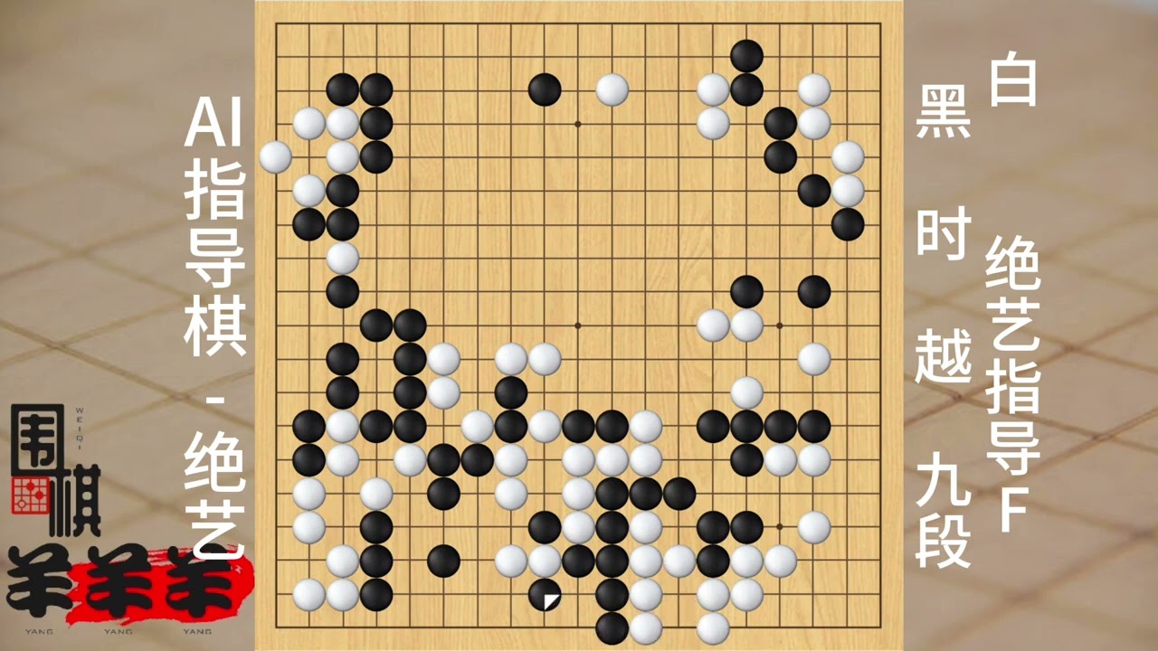絕藝指導棋：時越又來挑戰了，場均一條龍的力量遇上AI也是枉然 #棋 #智力游戲 #組隊 #圍棋三星獻瑞怎么破 #假期游戲日記
