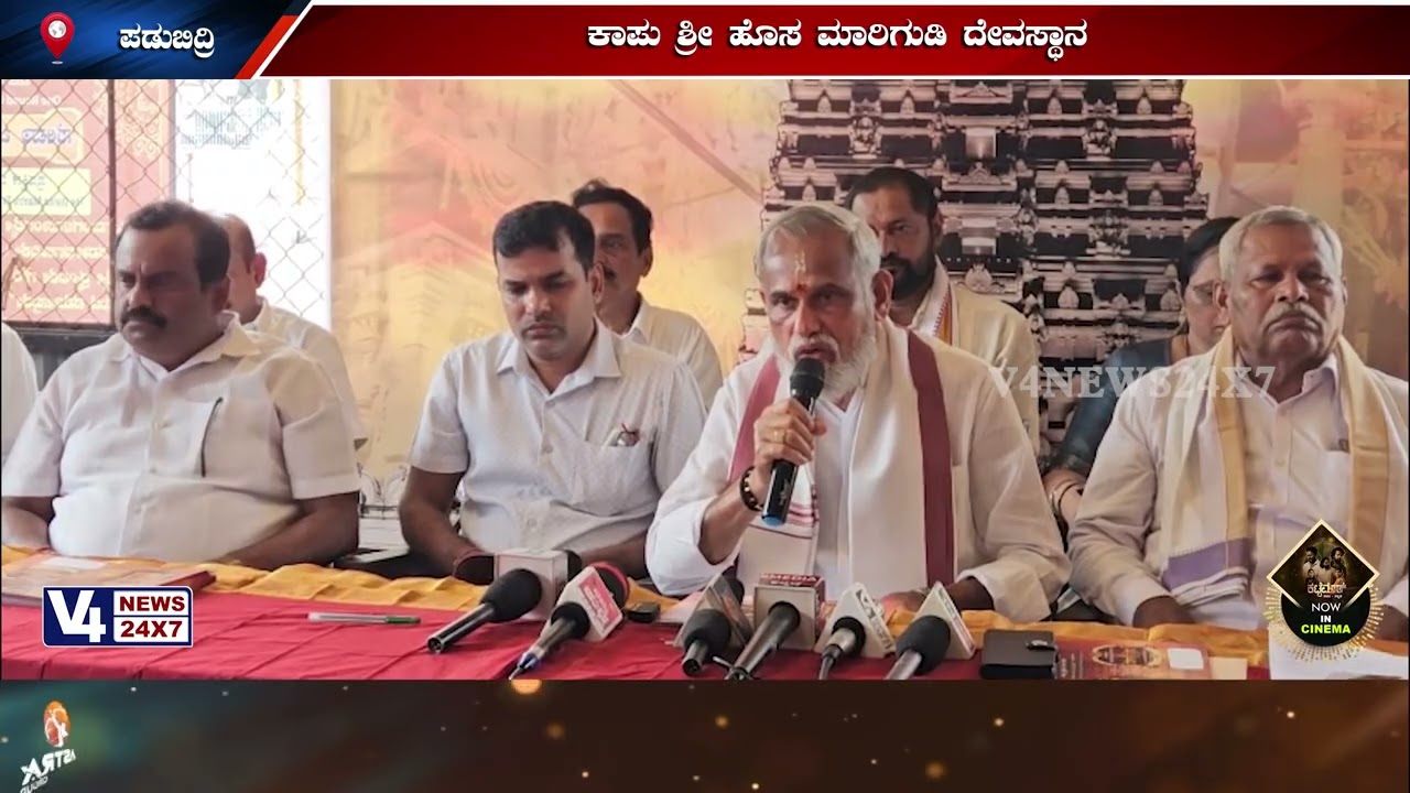 ಕಾಪು ಶ್ರೀ ಹೊಸ ಮಾರಿಗುಡಿ ದೇವಸ್ಥಾನ;ಪ್ರಥಮ ವರ್ಷದ ವರ್ಧಂತಿ ಮಹೋತ್ಸವ, ಆಮಂತ್ರಣ ಪತ್ರಿಕೆ ಬಿಡುಗಡೆ