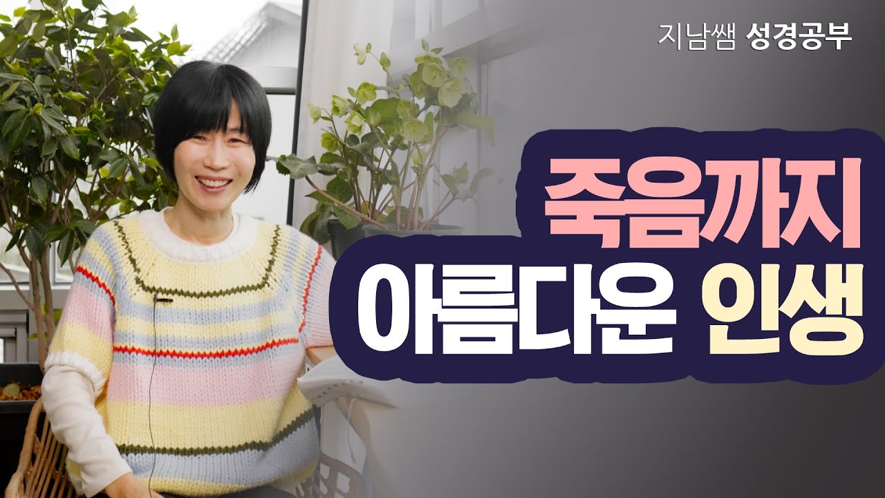 [신34 죽음까지 아름다운 인생]