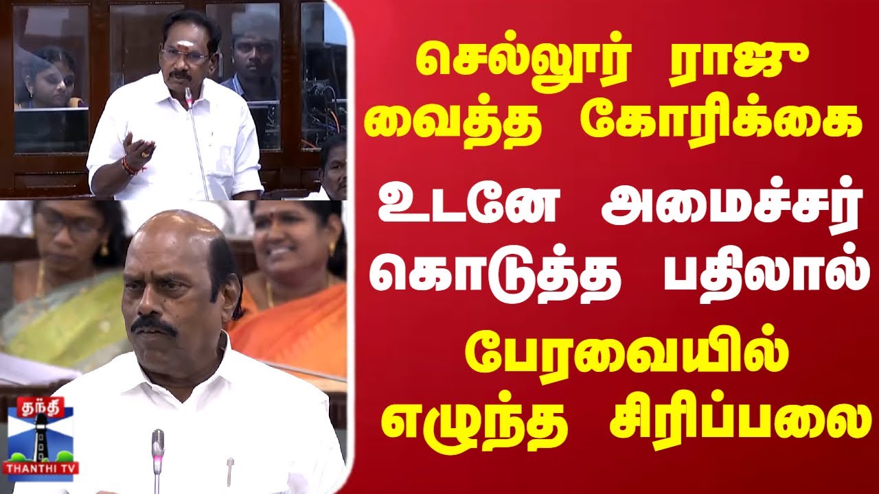 TN Assembly | Sellur Raju வைத்த கோரிக்கை உடனே அமைச்சர் கொடுத்த பதிலால் பேரவையில் எழுந்த சிரிப்பலை
