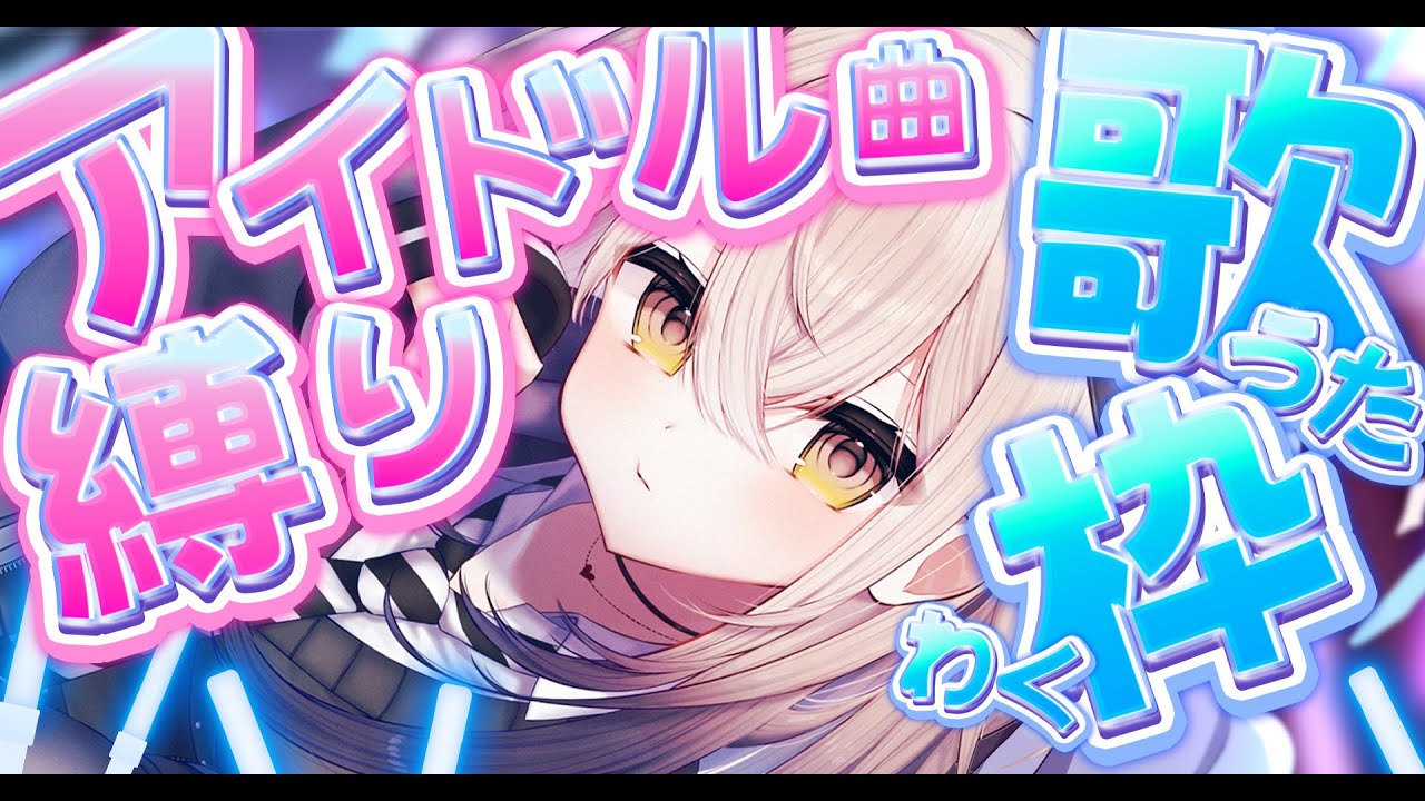 【縦型歌枠】アイドル縛り♡歌枠【#新人vtuber #なるストリーム  #shorts】