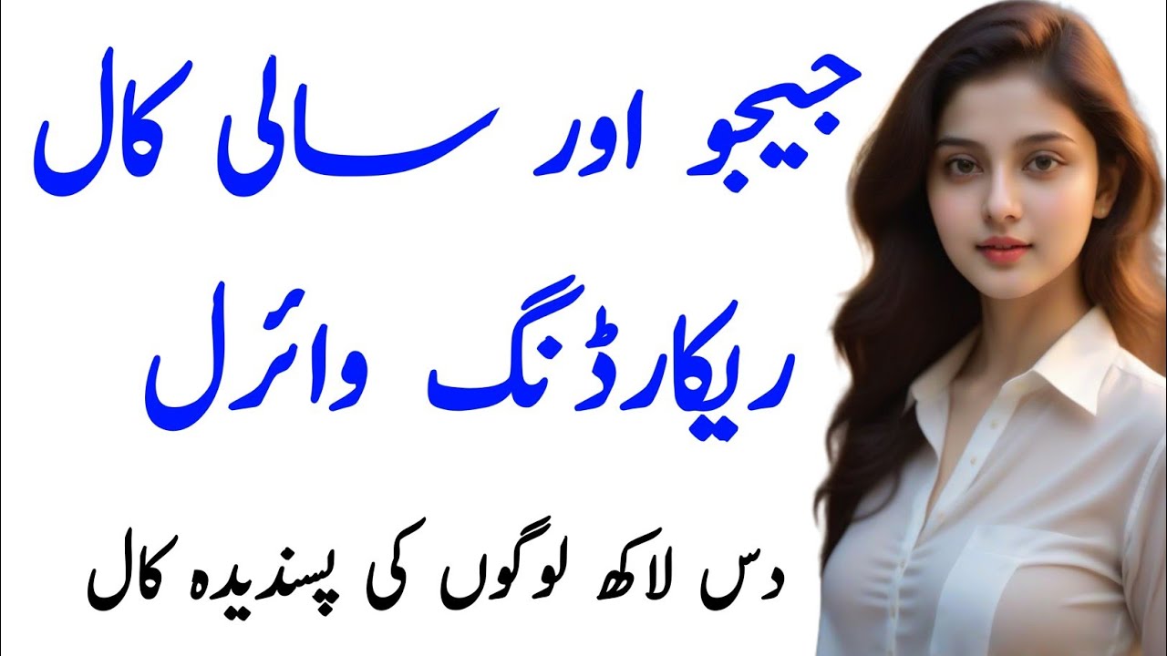 Jeeju Aur Sali Ki Call recording Viral | new romantic call recording | Urdu call recording