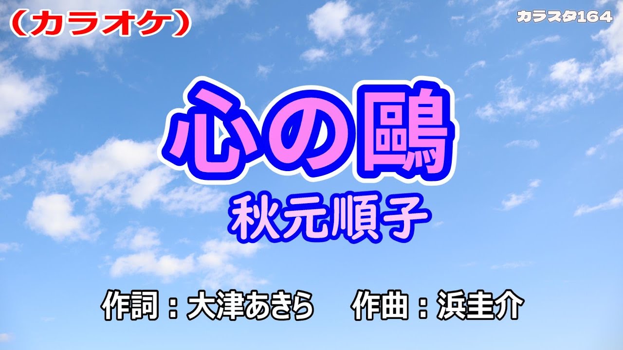 【新曲】カラオケ「心の鷗」秋元順子