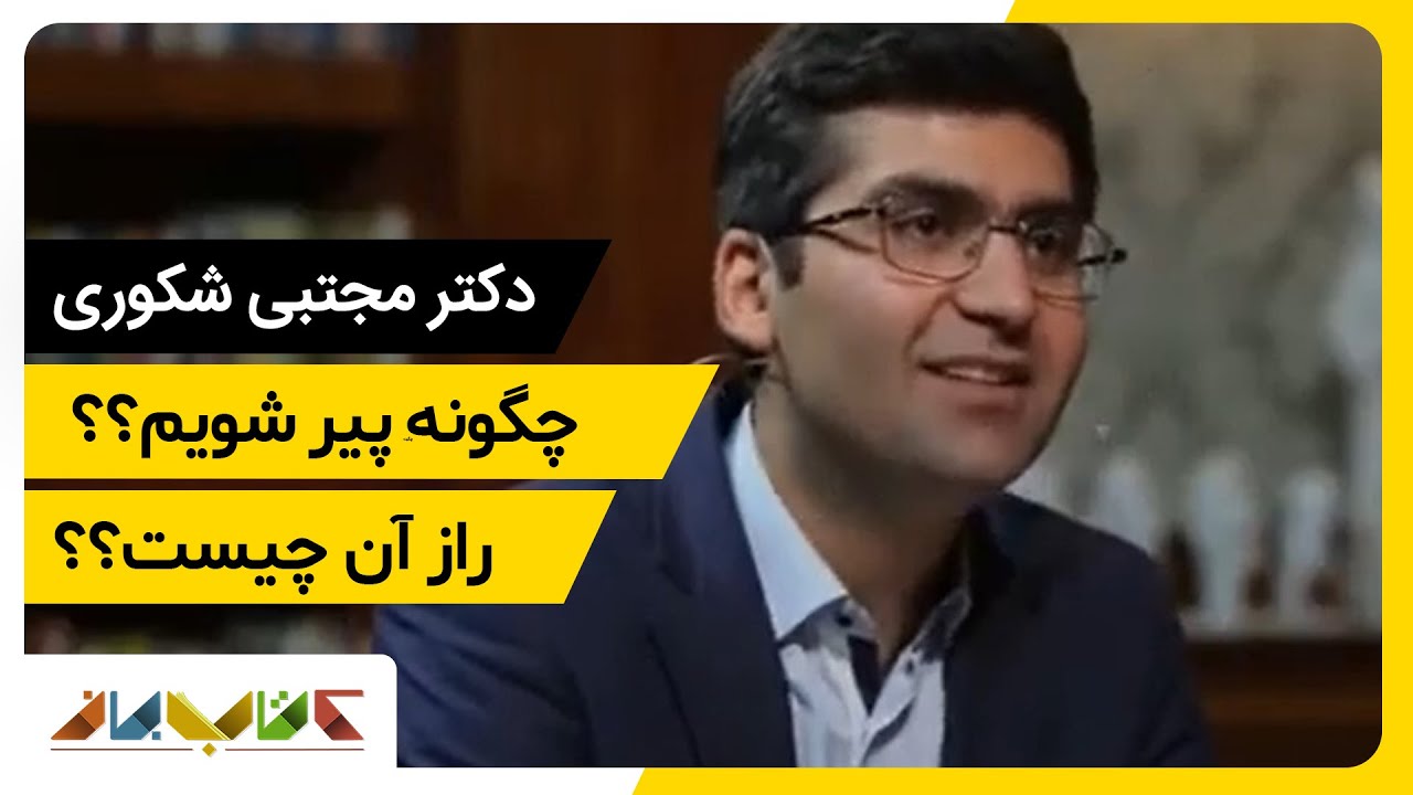 مجتبی شکوری از پایان زندگی همه ما صحبت می کند، راز درست پیر شدن در چیست؟