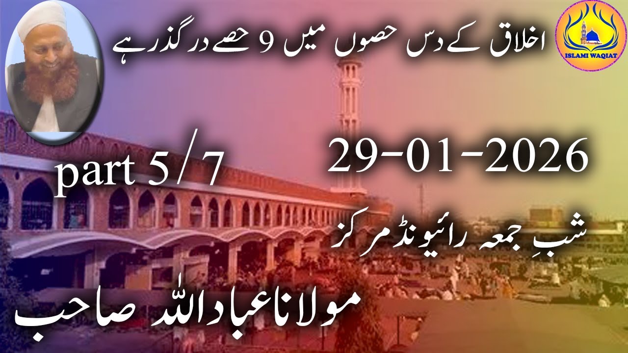 shab e jumma 29 january 2026 maulana ibadullah sahab after magrib part5