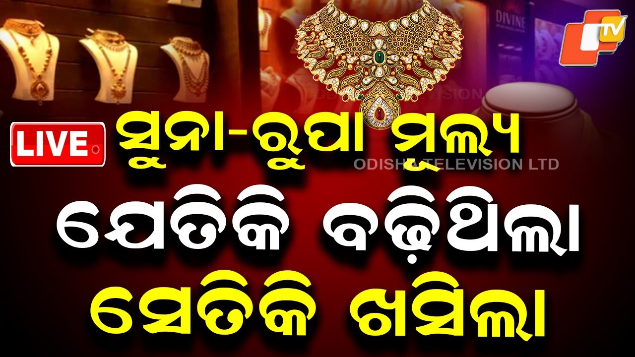 BIG BREAKING | ପୁଣି ଶସ୍ତା ହେଲା ସୁନା-ରୁପା | Gold Price | Silver Price | Odisha | OTV