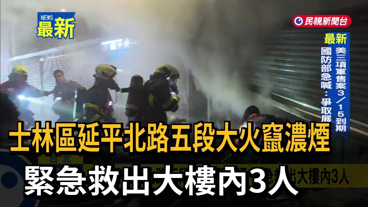 士林區延平北路五段大火竄濃煙　緊急救出大樓內3人－民視新聞