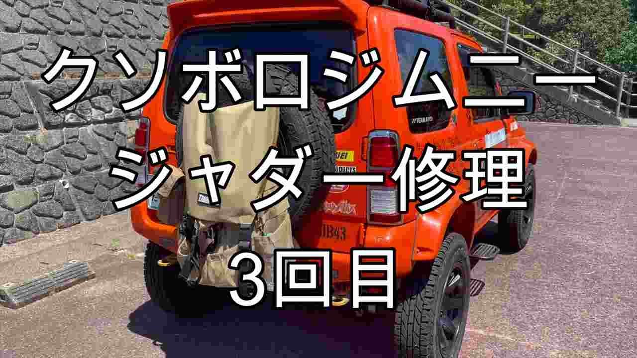 クソボロジムニージャダー修理3回目