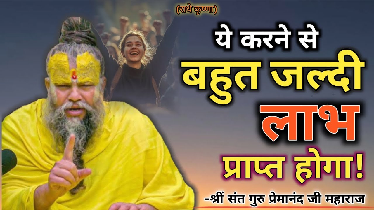 ये करने से बहुत जल्दी लाभ प्राप्त होगा! Sri Hari Divya premanand ji mharaj 🙏🦚💯