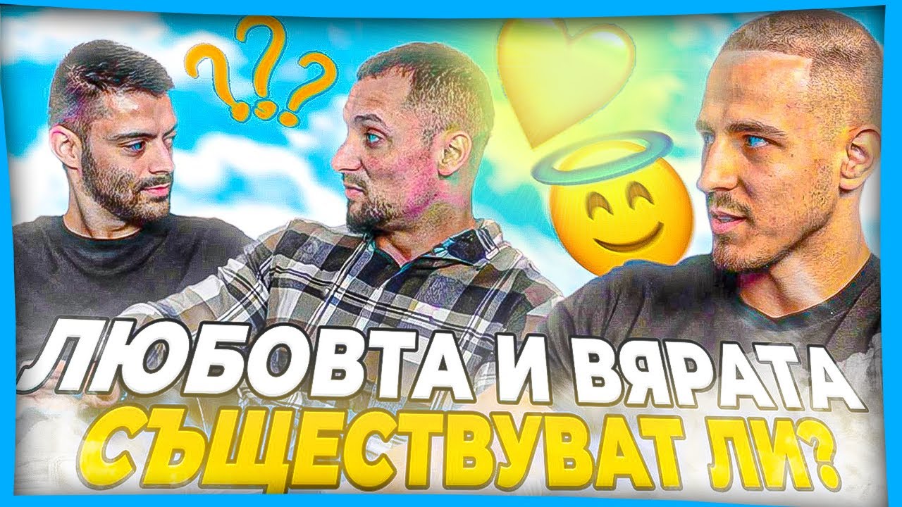 ПРИЯТЕЛИ ОБСЪЖДАТ ЛЮБОВТА И ВЯРАТА ( ЛЪЖА ЛИ СА ИЛИ НЕ  ? )