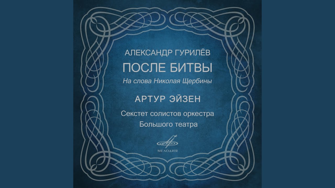 Александр Гурилёв: После битвы