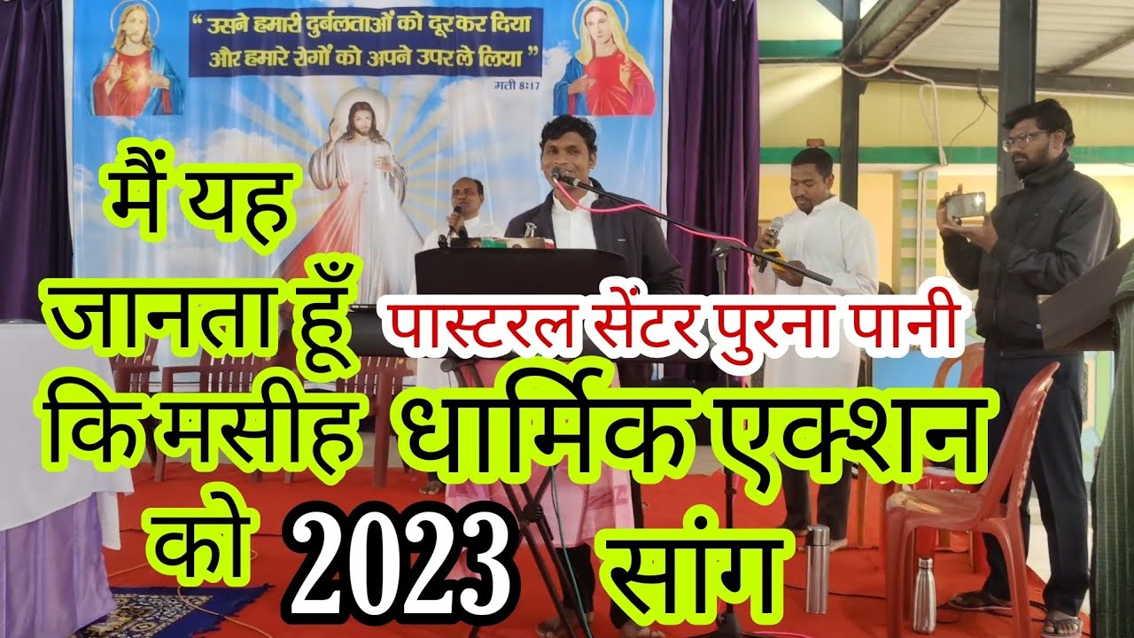मैं यह जानता हूँ कि मसीह का||धार्मिक एक्शन सांग‌|2023||New christian Song||पास्टरल सेंटर सिमडेगा