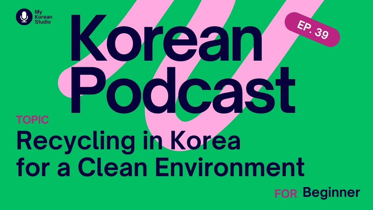 [🇰🇷Korean podcast for beginners] EP 39 Recycling in Korea for a Clean Environment
