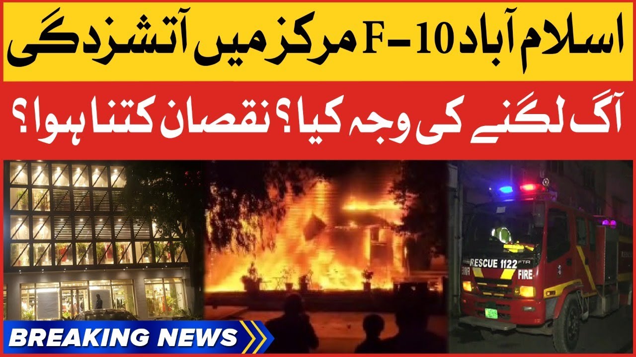 Fire Breaks Out In Islamabad | F-10 Markaz Plaza Incident | Breaking News