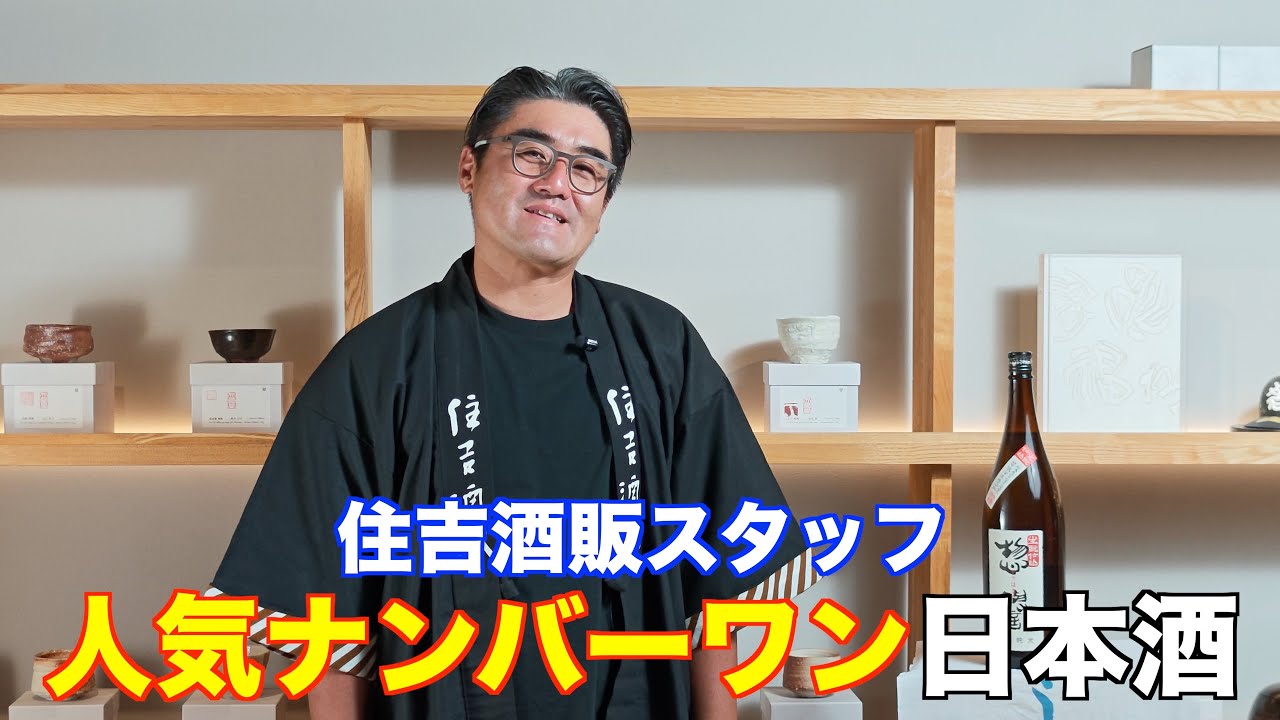 【#708】住吉酒販人気ナンバーワン日本酒【福岡 酒屋 住吉酒販】【惣譽 生酛仕込 特別純米】